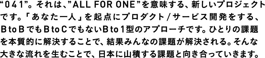 041-オーフォアワン-(ALL FOR ONE)説明文