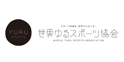 世界ゆるスポーツ協会ロゴ